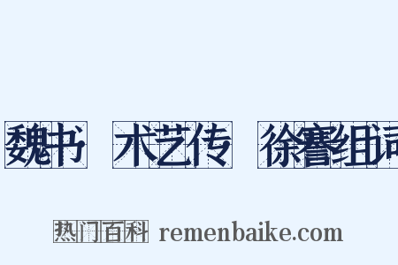 魏书·术艺传·徐謇组词是什么意思的图片